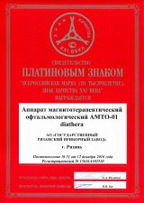 Платиновый знак (Аппарат АМТО-01 diathera)