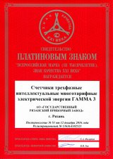 Платиновый знак (Счетчики электроэнергии ГАММА3)