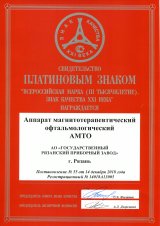 Платиновый знак (Аппарат магнитотерапевтический офтальмологический АМТО diathera)