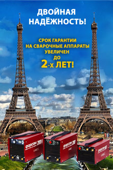 Российские сварочные аппараты с гарантией 2 года Российские сварочные аппараты с гарантией 2 года