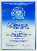«Прогресс» - лучшее корпоративное печатное издание