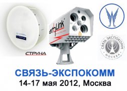 Изделия связи ГРПЗ на «Связь-Экспокомм-2012»