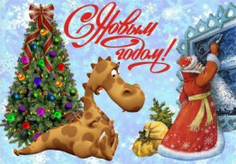 С Новым 2012 годом!