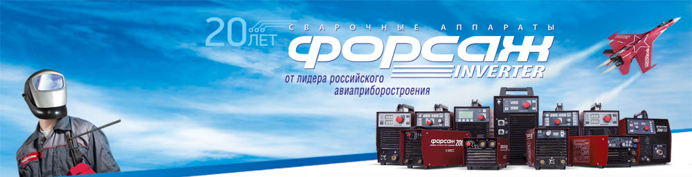 Статьи по сварке | Сварочное оборудование Форсаж
