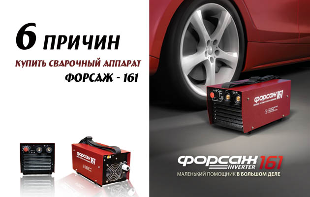 Инверторные сварочные аппараты 160 А ФОРСАЖ-161